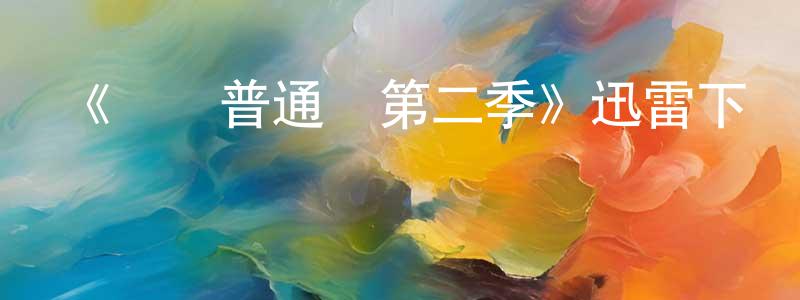 曹文鵬發布《請講普通話第二季》迅雷下載/在線觀看-都市情感-美劇天堂
